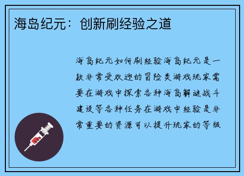 海岛纪元：创新刷经验之道