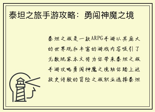 泰坦之旅手游攻略：勇闯神魔之境