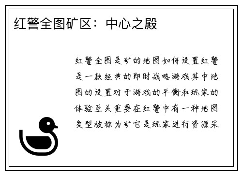 红警全图矿区：中心之殿