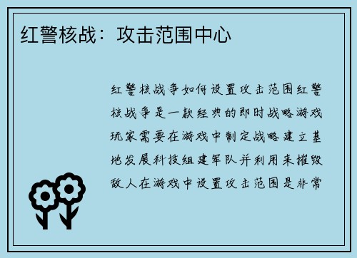 红警核战：攻击范围中心