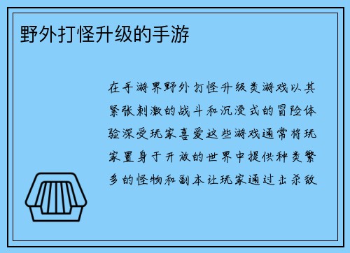 野外打怪升级的手游