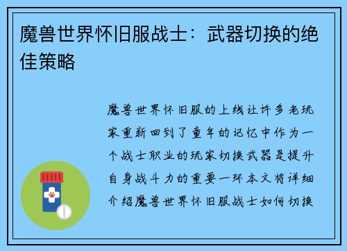 魔兽世界怀旧服战士：武器切换的绝佳策略