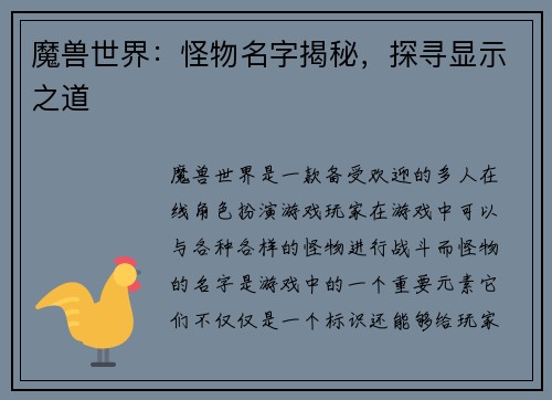 魔兽世界：怪物名字揭秘，探寻显示之道