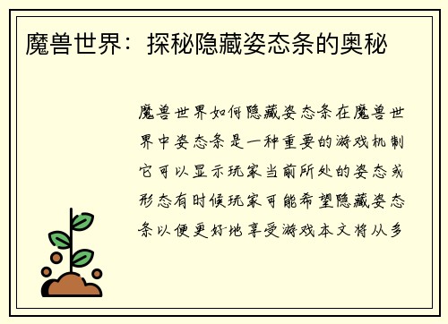 魔兽世界：探秘隐藏姿态条的奥秘