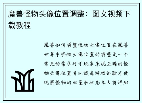 魔兽怪物头像位置调整：图文视频下载教程